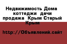 Недвижимость Дома, коттеджи, дачи продажа. Крым,Старый Крым